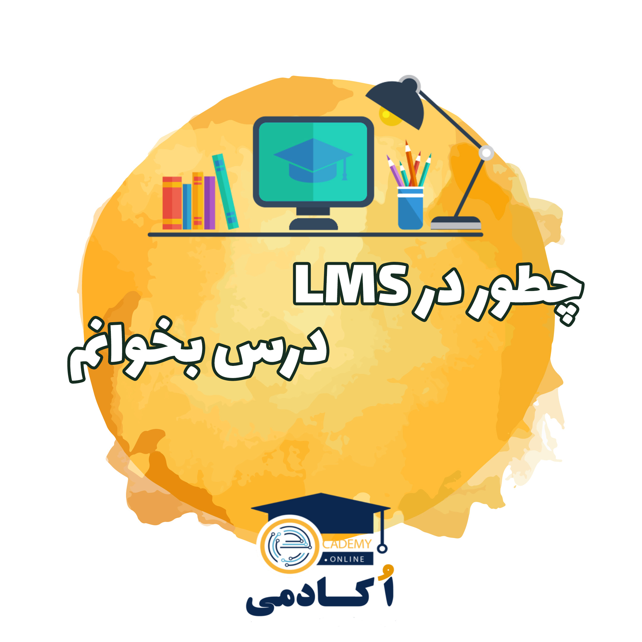 درس خواندن در LMS